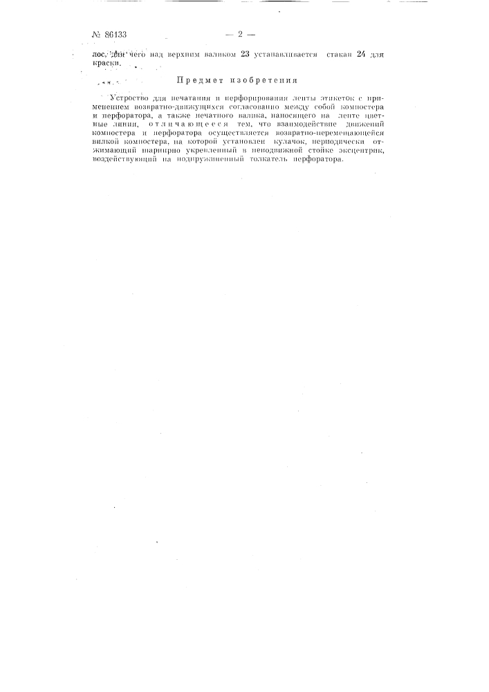 Устройство для печатания и перфорирования ленты этикеток (патент 86133)