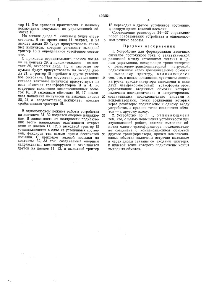 Устройство для формирования двоичных сигналов постоянного тока (патент 429551)