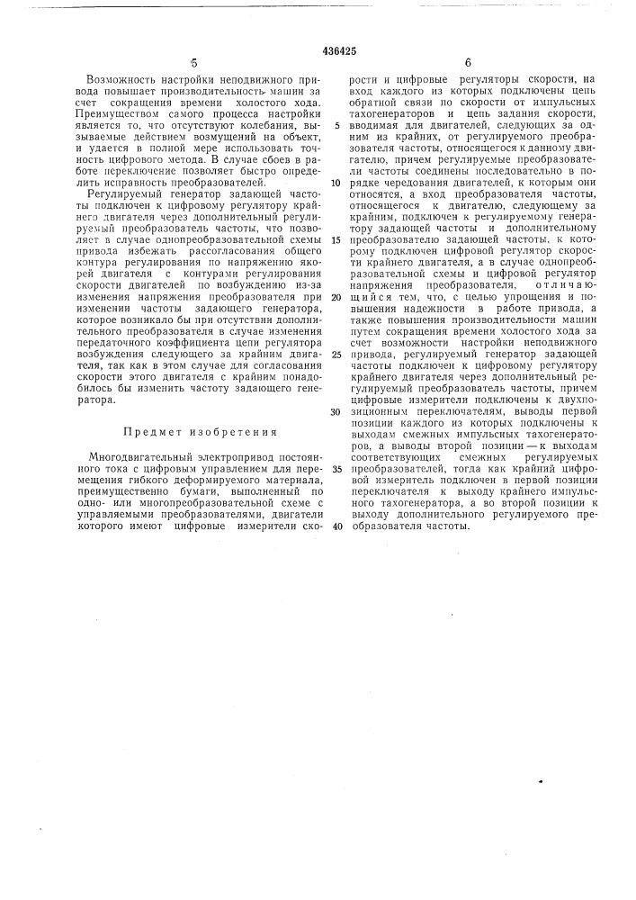 Многодвигательный электропривод постоянного тока с цифровым управлением (патент 436425)