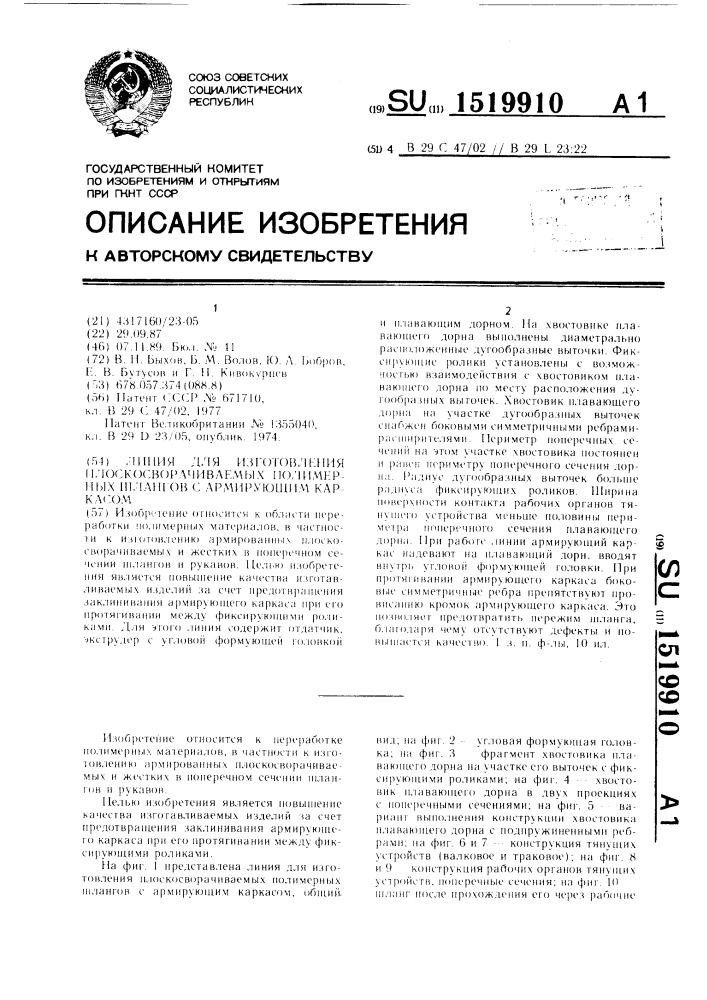 Линия для изготовления плоскосворачиваемых полимерных шлангов с армирующим каркасом (патент 1519910)