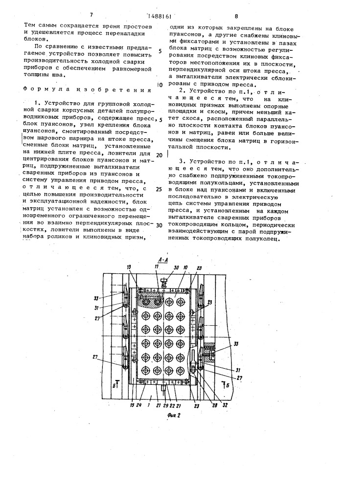 Устройство для групповой холодной сварки корпусных деталей полупроводниковых приборов (патент 1488161)