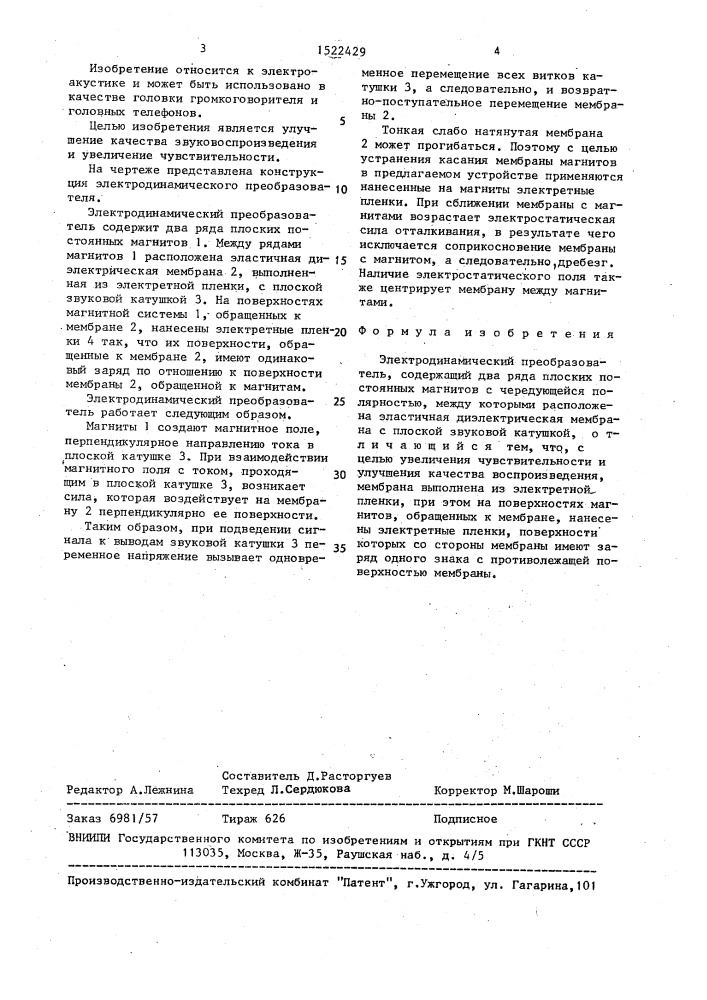 Электродинамический преобразователь (патент 1522429)