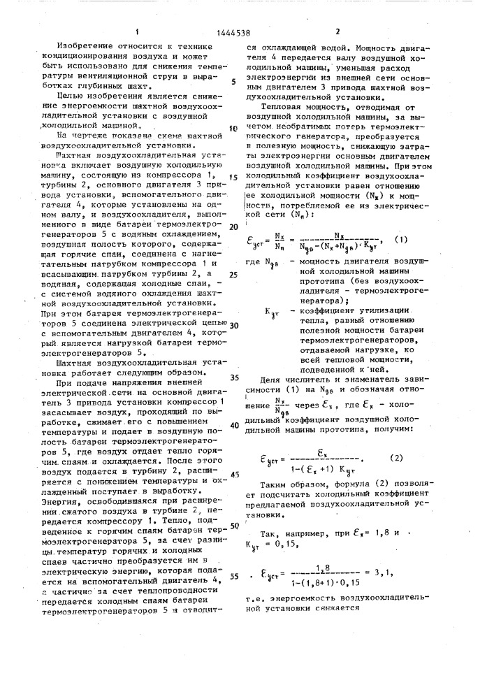 Шахтная воздухоохладительная установка (патент 1444538)