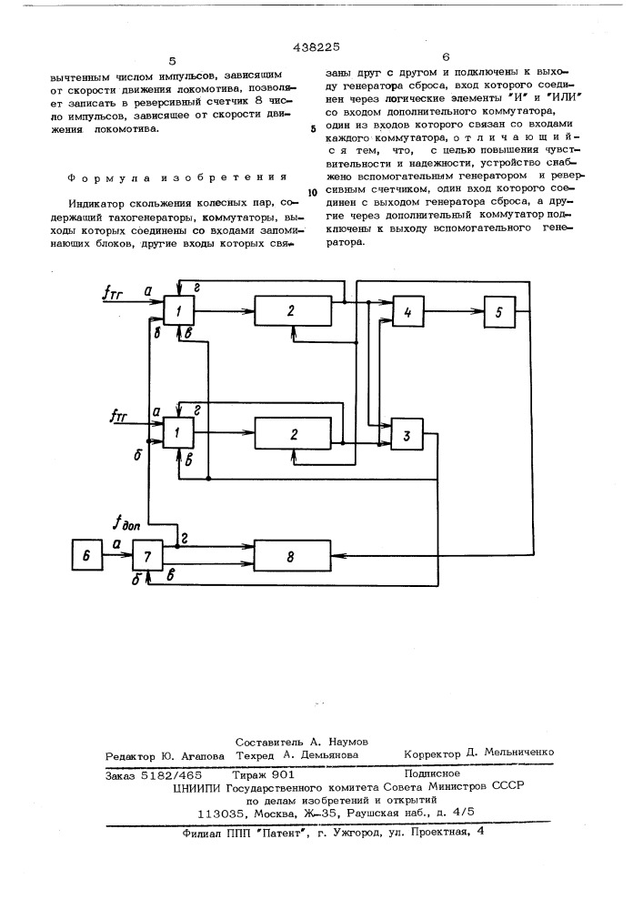 Индикатор скольжения колесных пар (патент 438225)