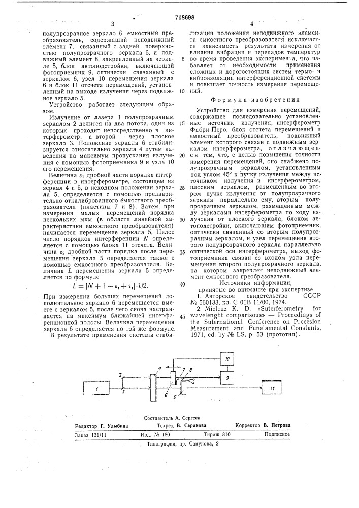 Устройство для измерения перемещений (патент 718698)