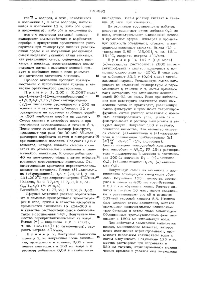 Способ получения винкамона и/или винканола их рацематов или оптическиактивных антиподов (патент 629883)