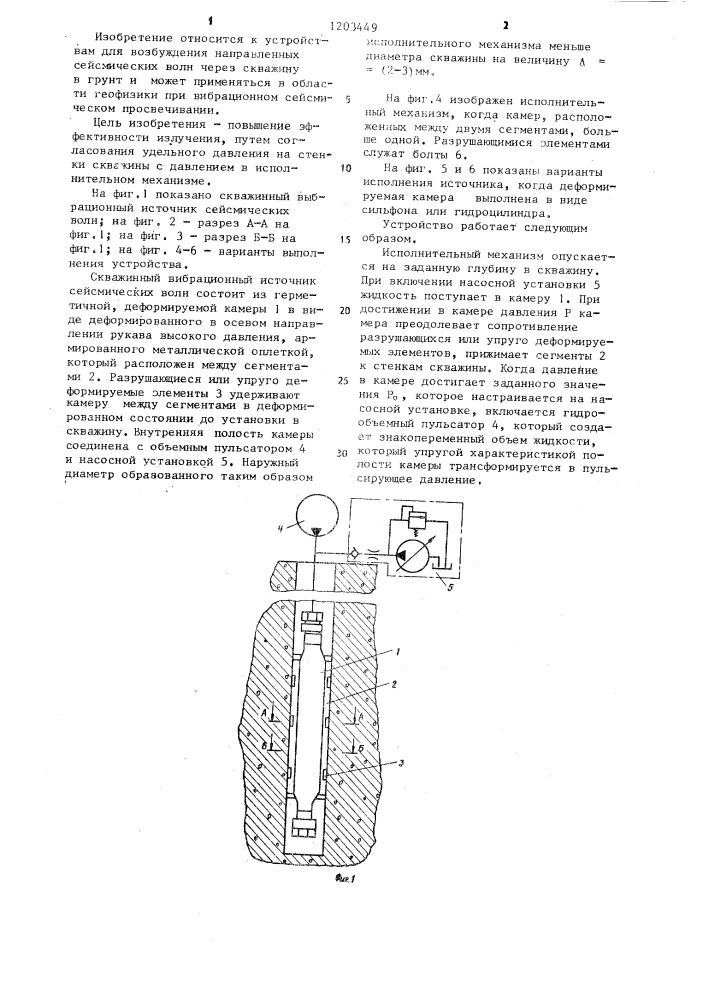 Скважинный вибрационный источник сейсмических волн (патент 1203449)