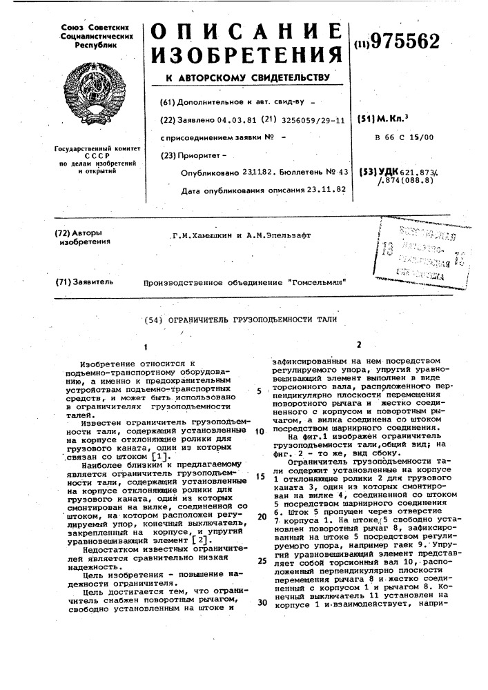 Ограничитель грузоподъемности тали (патент 975562)