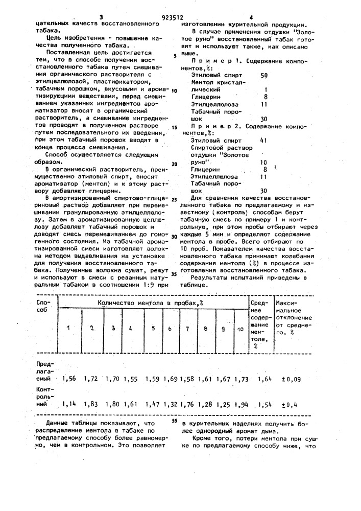 Способ получения восстановленного табака (патент 923512)