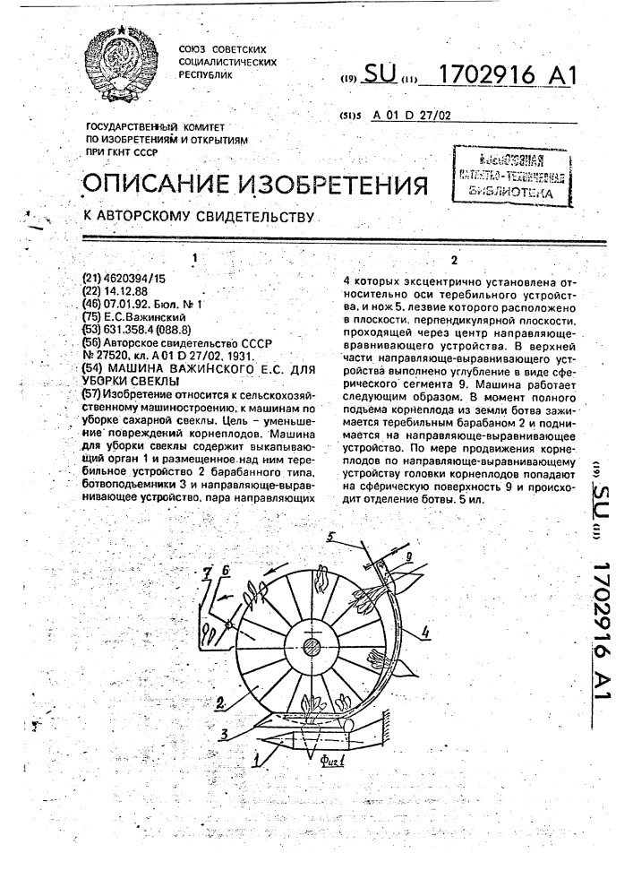 Машина е.с.важинского для уборки свеклы (патент 1702916)