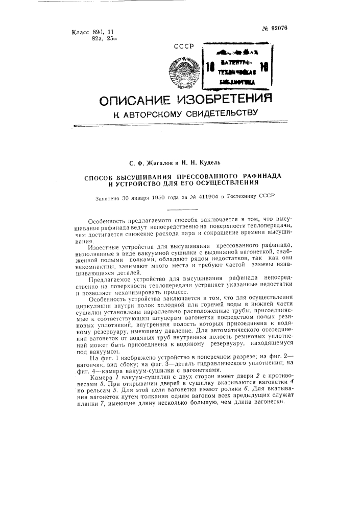 Способ высушивания прессованного рафинада и устройство для его осуществления (патент 92076)