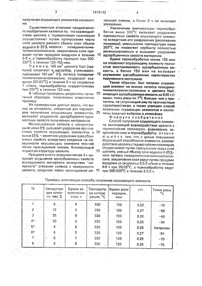 Способ получения осушающего элемента (патент 1818142)