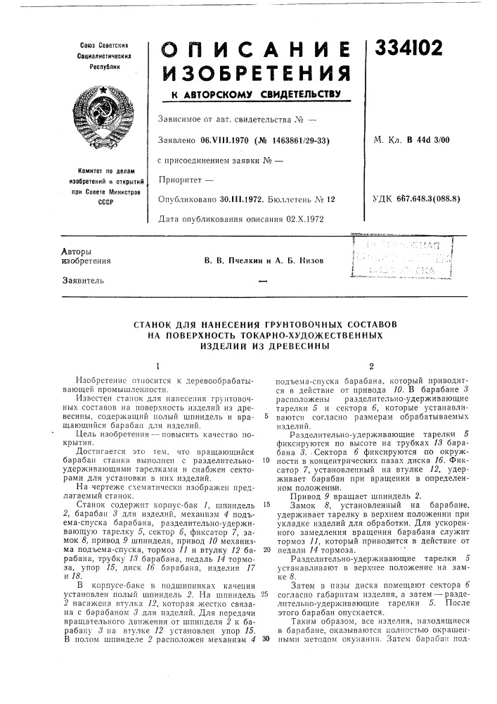 Станок для нанесения грунтовочных составов (патент 334102)