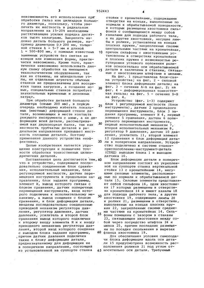 Устройство для программного управления обработкой тонкостенных цилиндрических деталей (патент 952443)