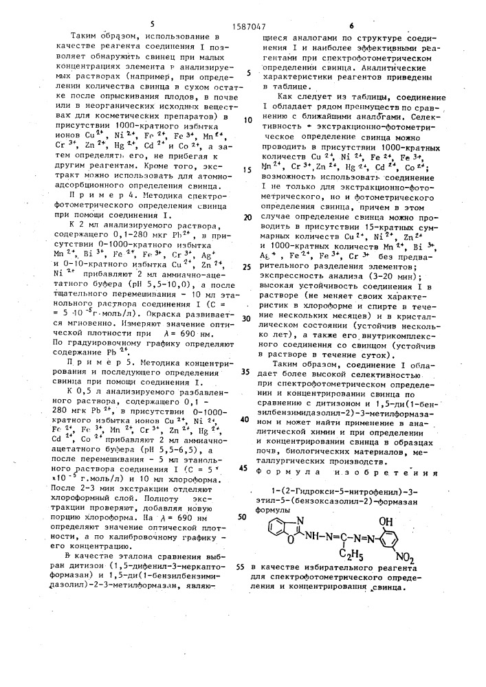 1-(2-гидрокси-5-нитрофенил)-3-этил-5-(бензоксазолил-2) формазан в качестве избирательного реагента для спектрофотометрического определения и концентрирования свинца (патент 1587047)