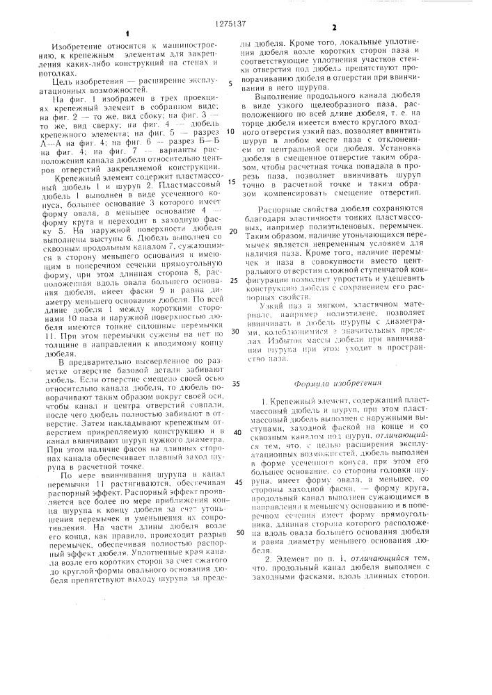 Крепежный элемент (патент 1275137)