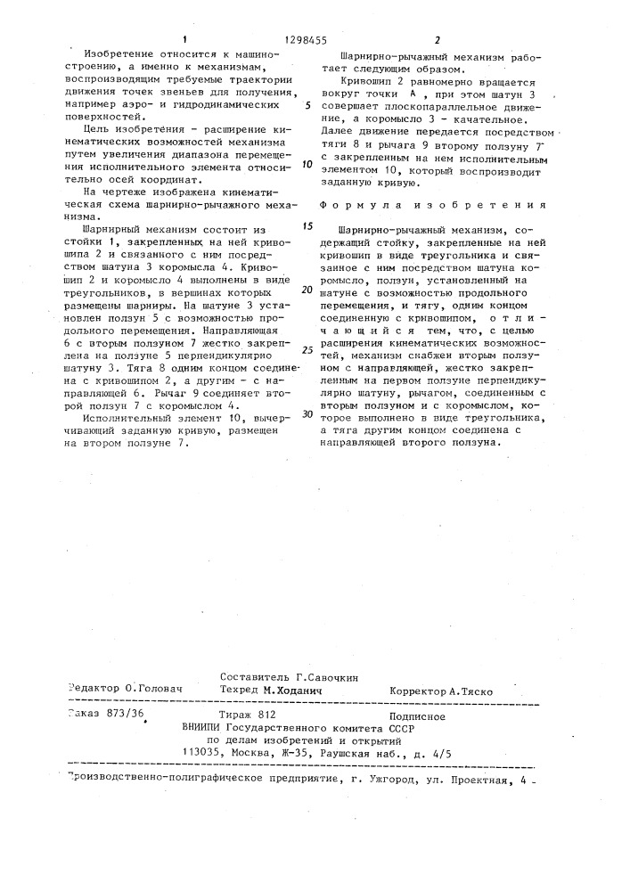 Шарнирно-рычажный механизм (патент 1298455)