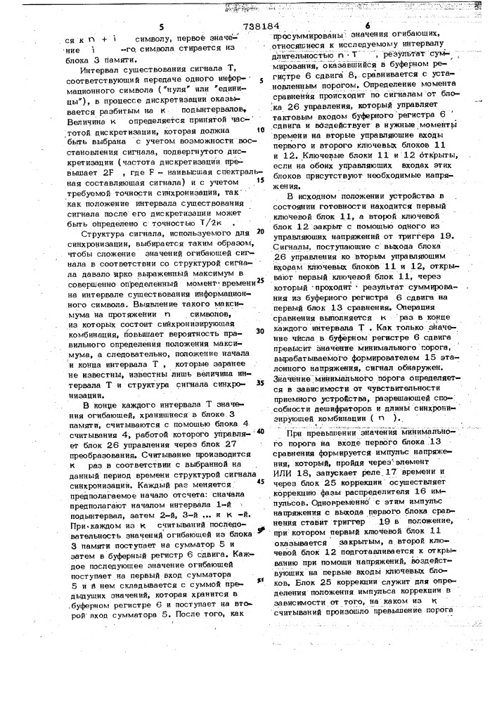 Устройство синхронизации адаптивной системы связи (патент 738184)