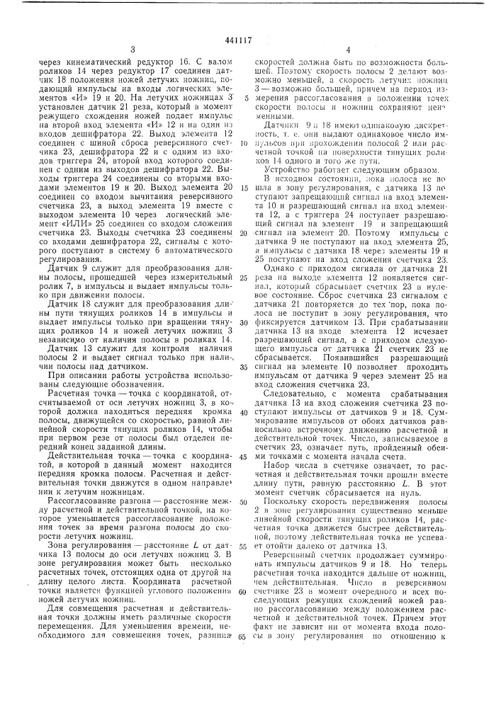 Устройство автоматического мерного реза переднего конца полосы (патент 441117)