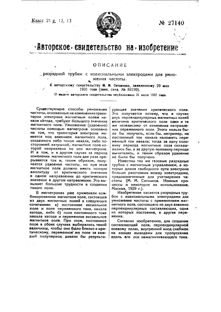 Разрядная трубка с коаксиальными электродами для умножения частоты (патент 27140)