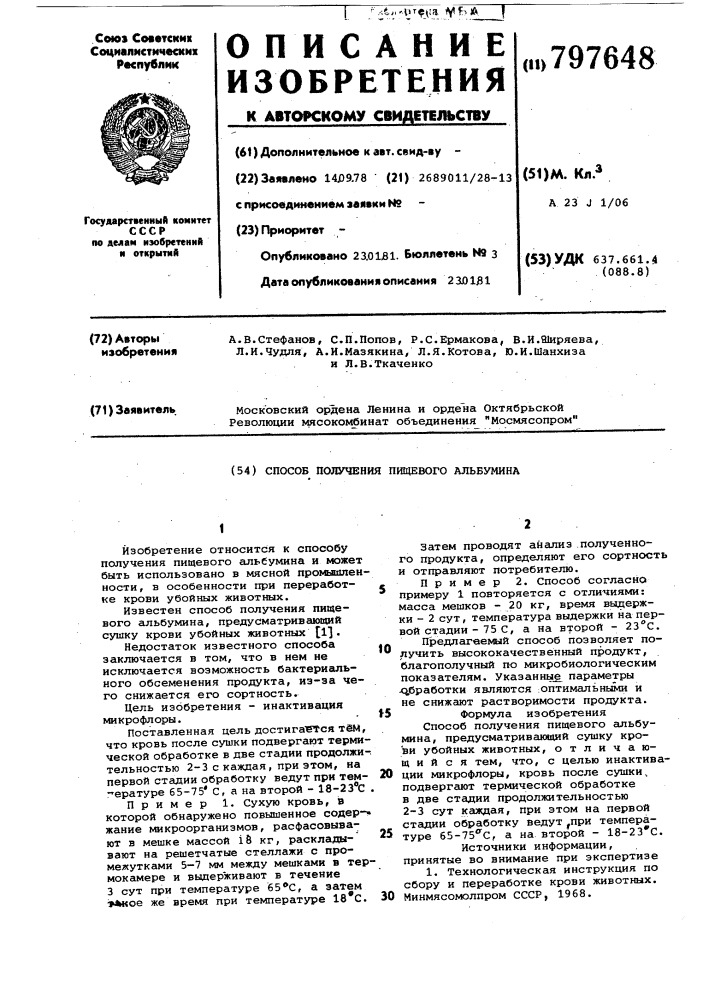 Способ получения пищевогоальбумина (патент 797648)