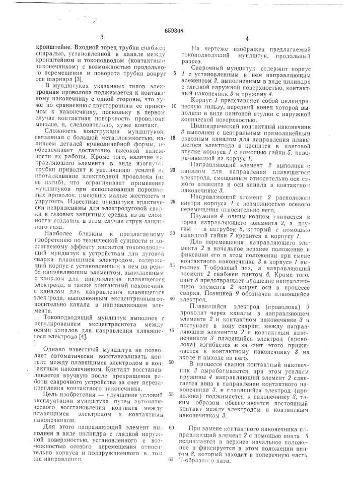 Токопроводящий мундштук к устройствам для дуговой сварки плавящимся электродом (патент 659308)