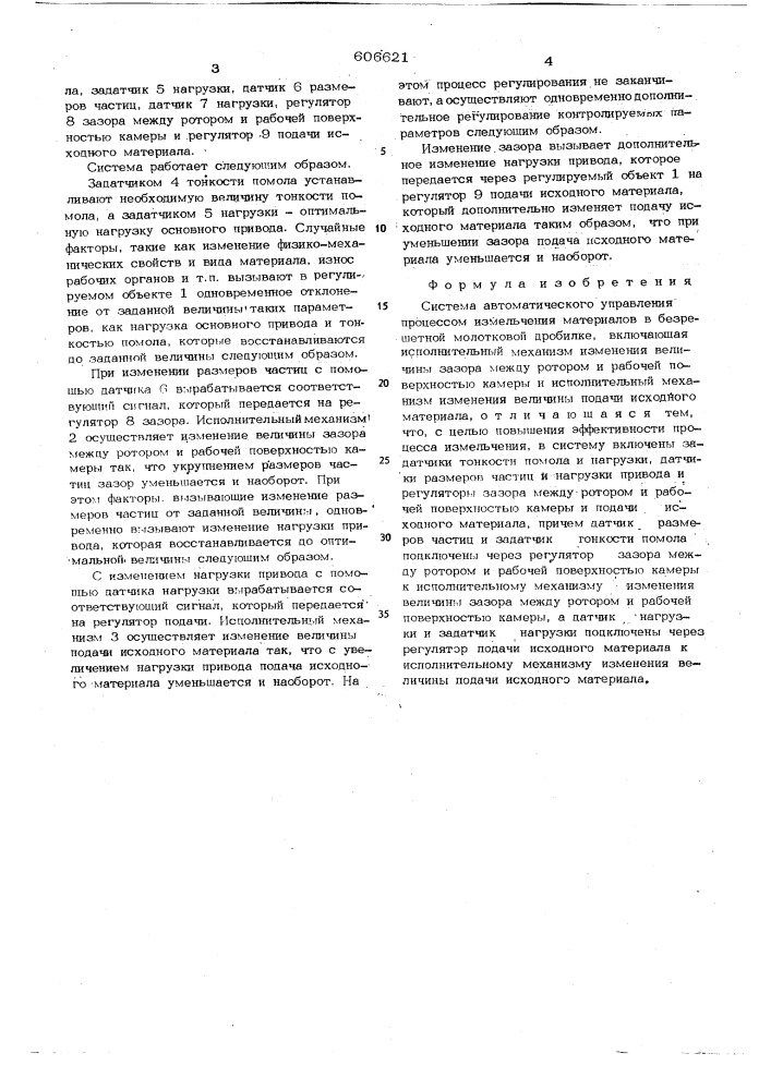 Система автоматического управления процессом измельчения материалов в безрешетной молотковой дробилке (патент 606621)