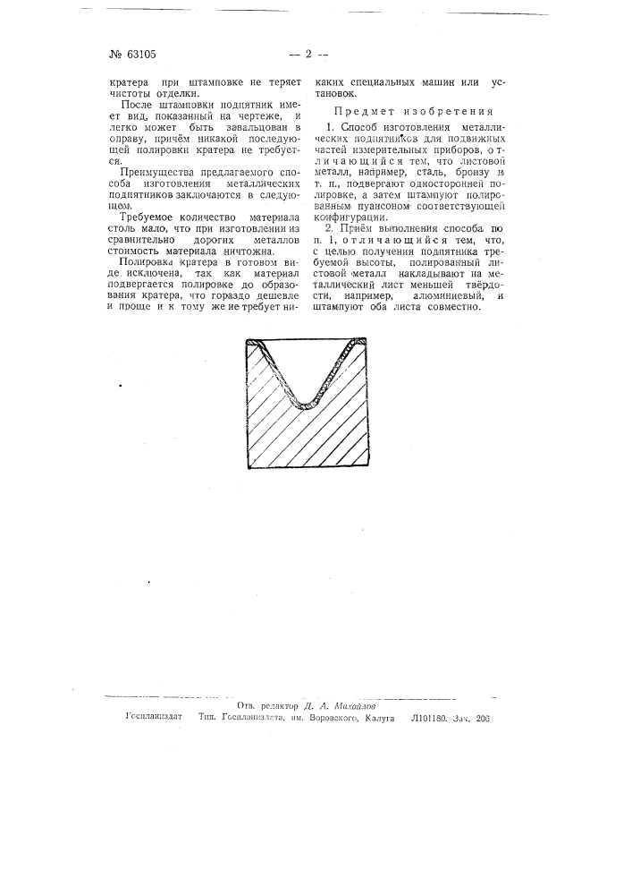 Способ изготовления металлических подпятников для подвижных частей измерительных приборов (патент 63105)