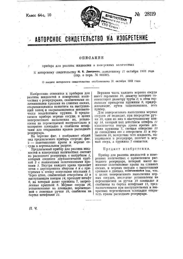 Прибор для разлива жидкостей в измеренных количествах (патент 28119)