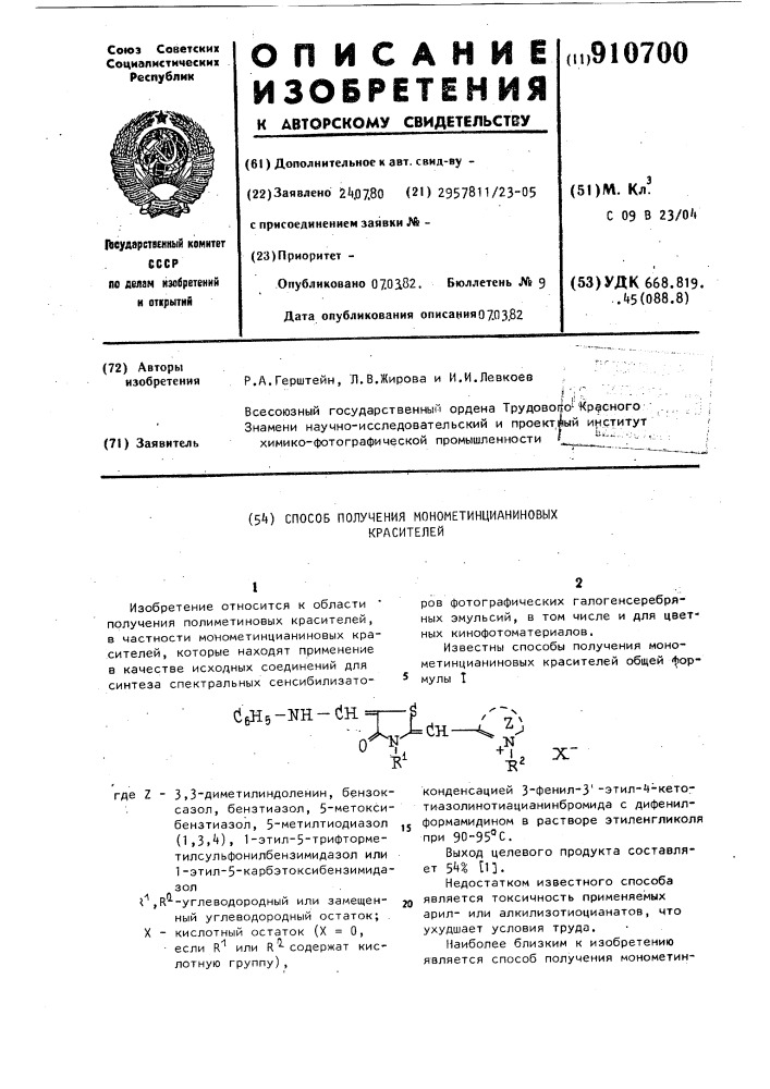 Способ получения монометинцианиновых красителей (патент 910700)