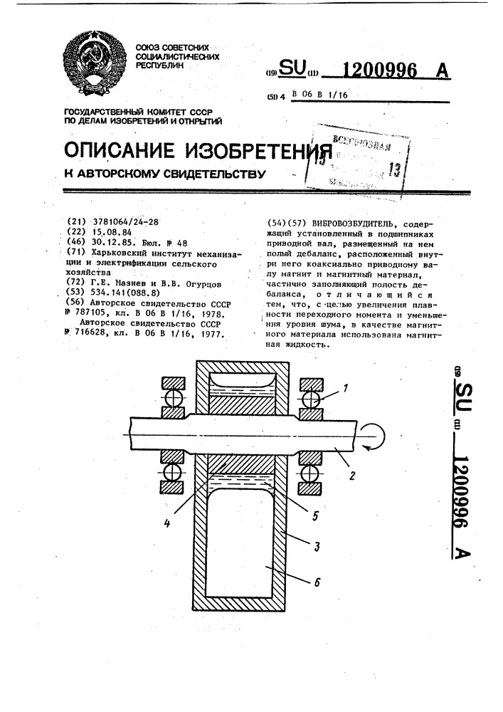 Вибровозбудитель (патент 1200996)