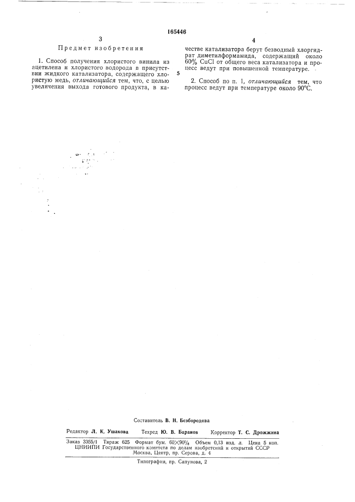 Способ получения хлористого винила (патент 165446)