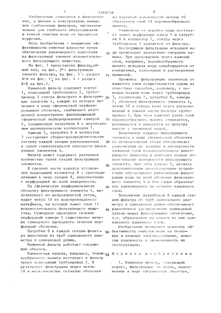Намывной фильтр (патент 1369758)