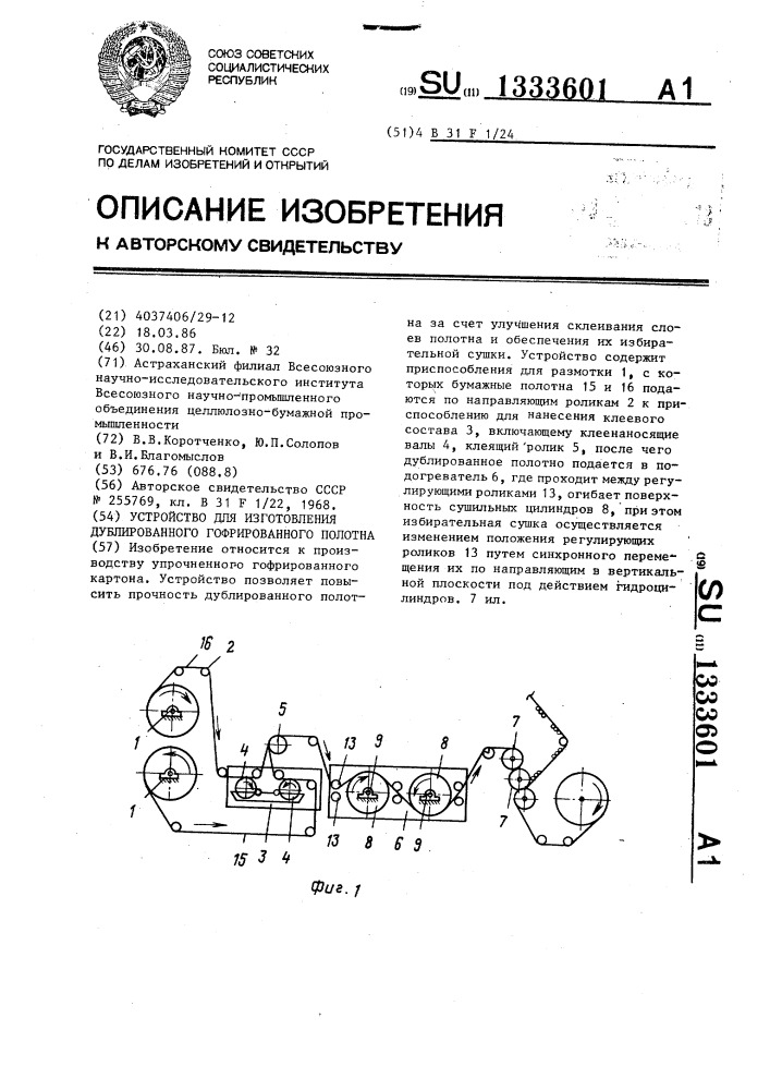 Устройство для изготовления дублированного гофрированного полотна (патент 1333601)