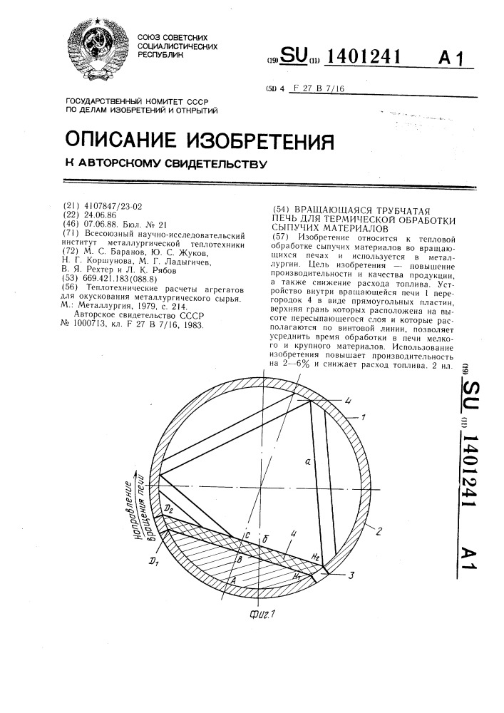 Вращающаяся трубчатая печь для термической обработки сыпучих материалов (патент 1401241)