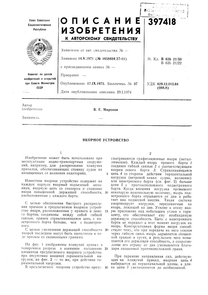 Якорное устройство (патент 397418)