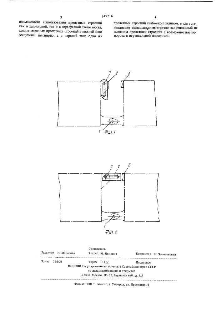 Соединение пролетных строений (патент 147216)