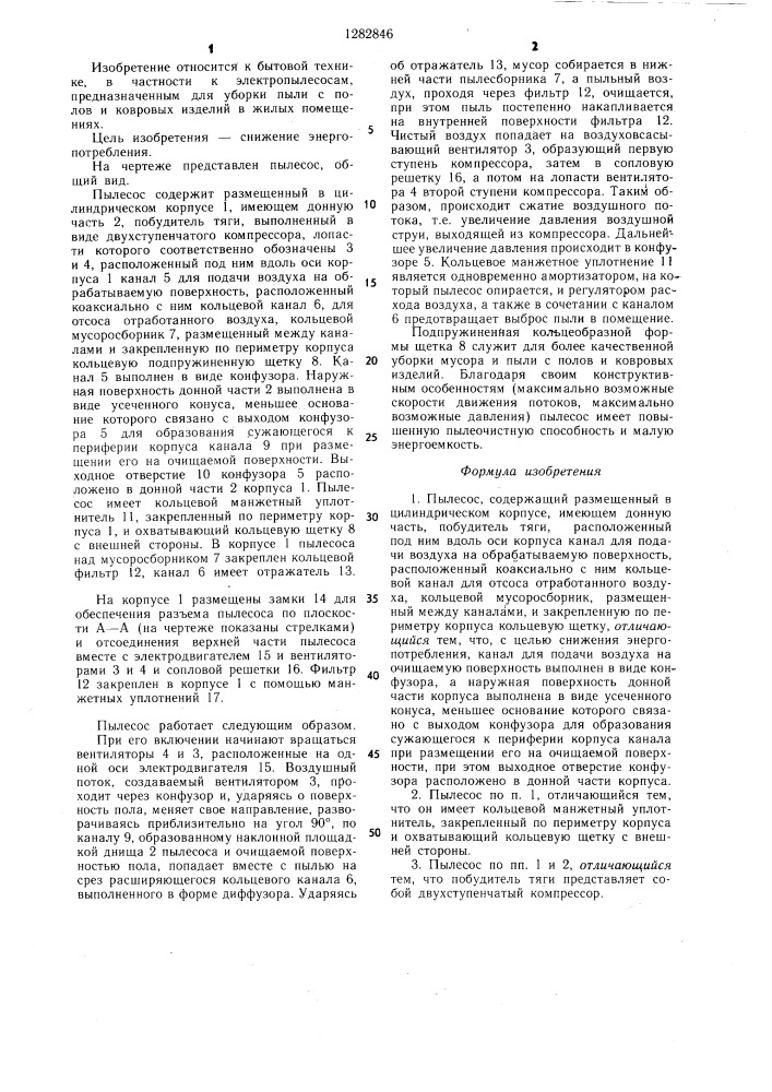 Пылесос (патент 1282846)