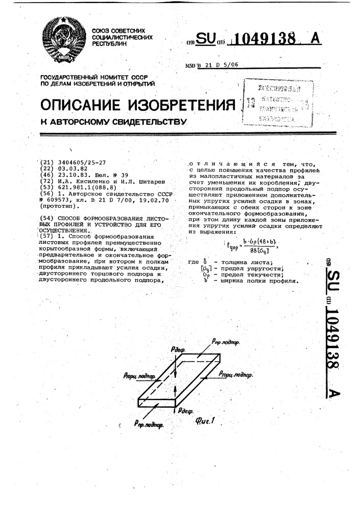 Способ формообразования листовых профилей и устройство для его осуществления (патент 1049138)