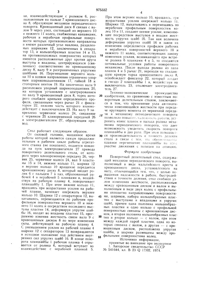 Поворотный делительный стол (патент 975332)