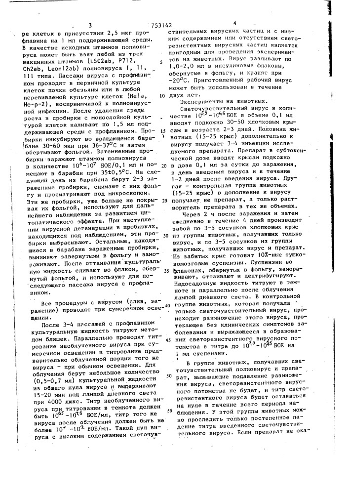 Способ определения антивируснойактивности химических веществ (патент 753142)
