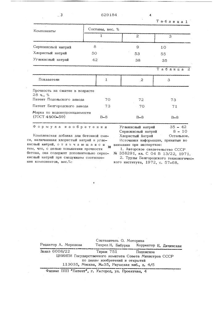 Комплексная добавка для бетонной смеси (патент 629184)