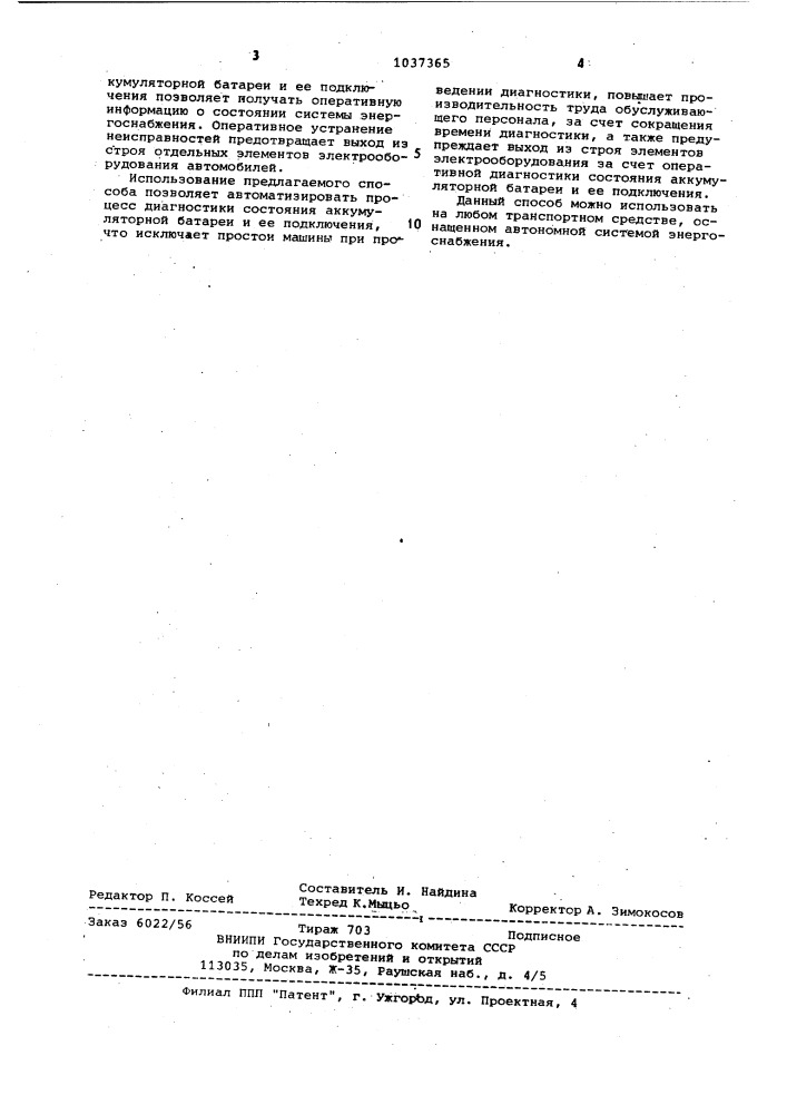 Способ контроля исправного состояния и подключения аккумуляторной батареи (патент 1037365)