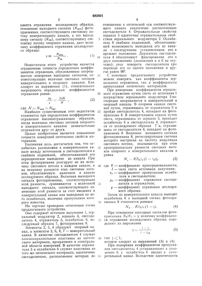 Устройство для измерения оптических свойств материалов (патент 682801)
