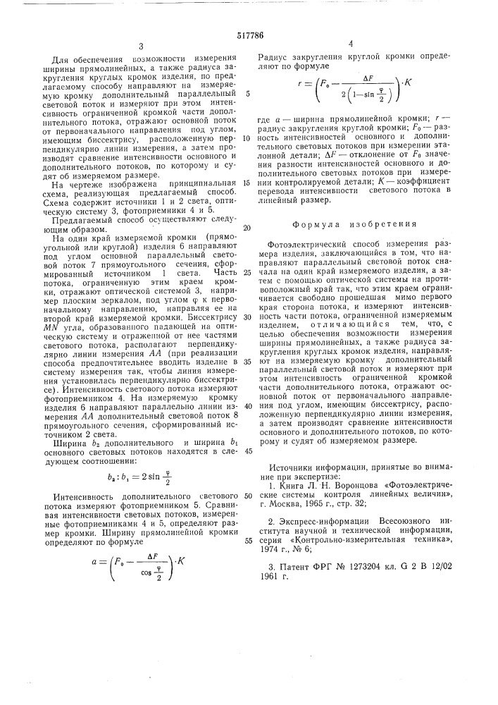 Фотоэлектрический способ измерения размера изделия (патент 517786)