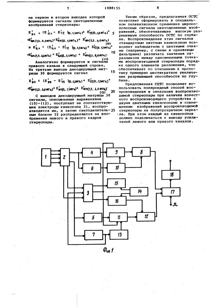 Стереоцветная телевизионная система (патент 1088155)