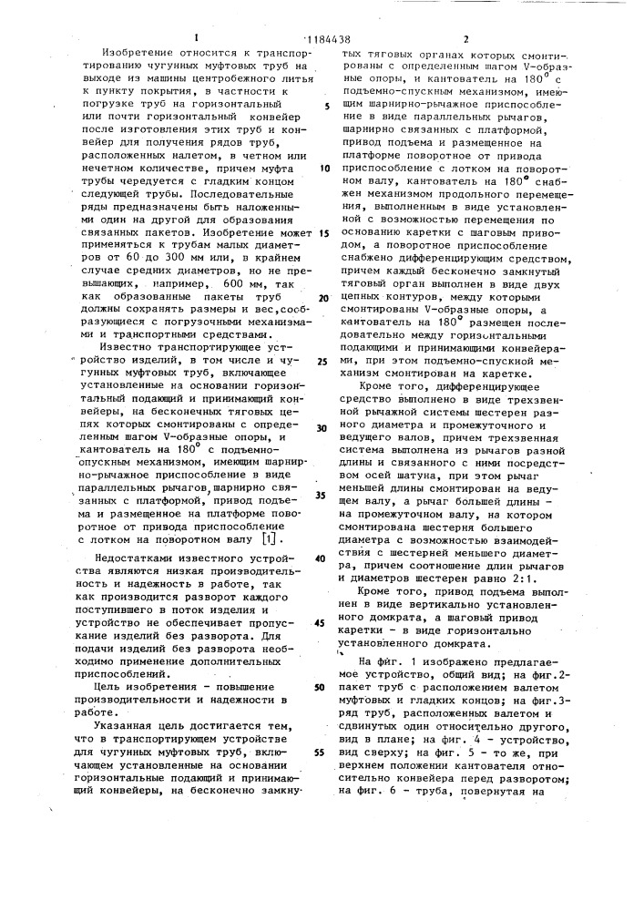 Транспортирующее устройство для чугунных муфтовых труб (патент 1184438)