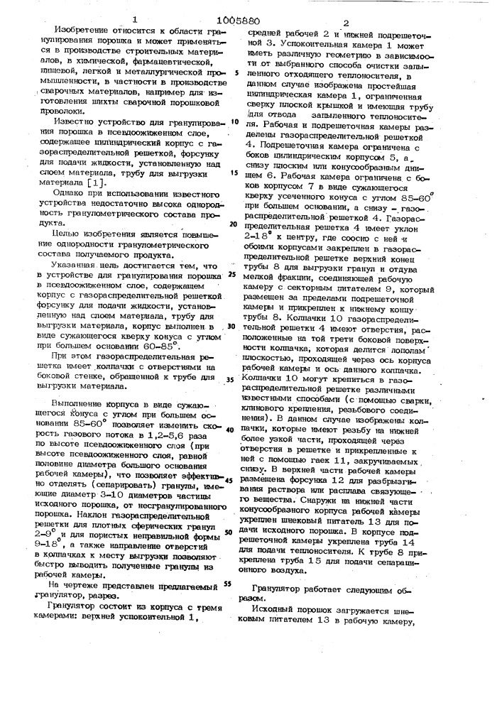 Устройство для гранулирования порошкав псевдоожиженном слое (патент 1005880)