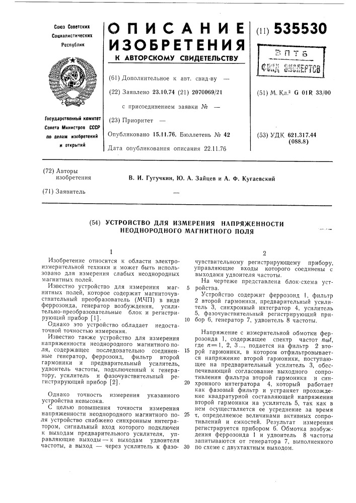 Устройство для измерения напряженности неоднородного магнитного поля (патент 535530)