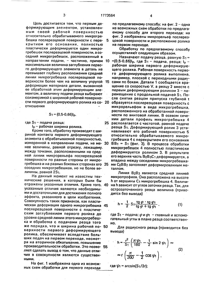 Способ механической обработки (патент 1773564)